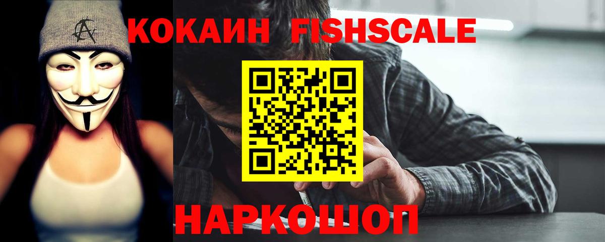 Cocaine FishScale  Вход с VPN  КОКАИН Боливия  Звенигород 